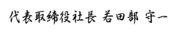 代表取締役社長  若田部　守一