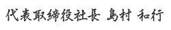 代表取締役社長  島村　和行